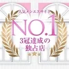 ♡No.1 3冠達成の独占店♡のサムネイル