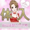 ♡即日体験入店可能！！明日からでもお仕事できます♡のサムネイル