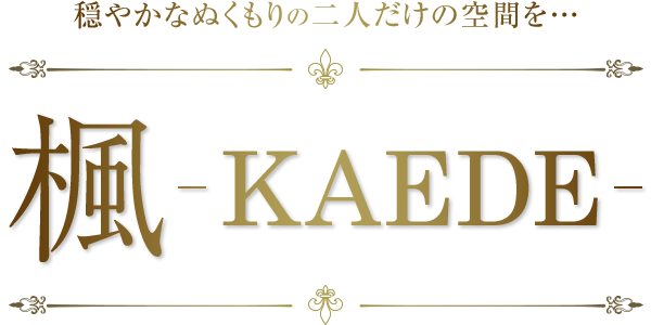 楓-ＫＡＥＤＥ-