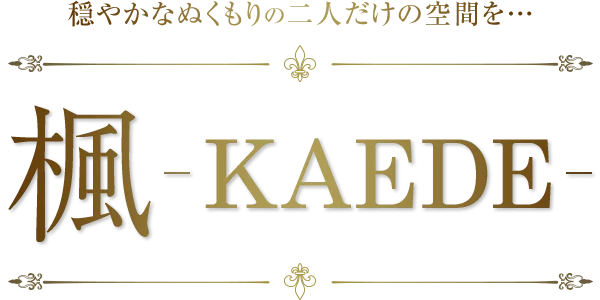 楓-ＫＡＥＤＥ-