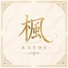 楓-ＫＡＥＤＥ-