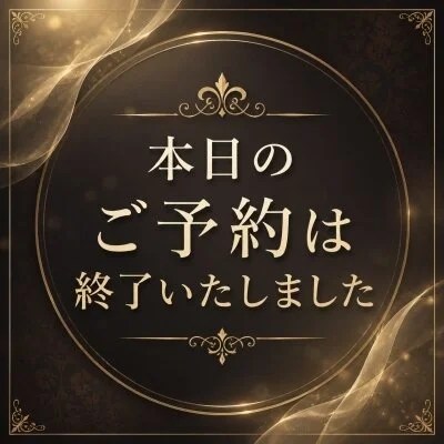 💋ありがとうございます💋本日ご予約満了となりました💋