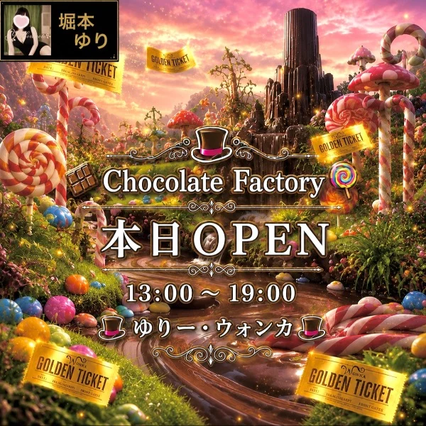🎩 ゆりー･ウォンカ本日17:40～ラスト枠のみ🉑