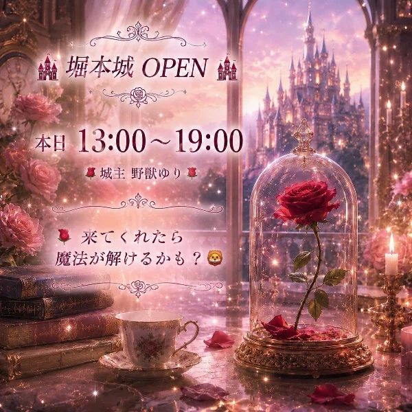 🦁🥀 堀本城 最短⏰15:30～ 🥀🦁
