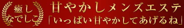 癒しなでしこ