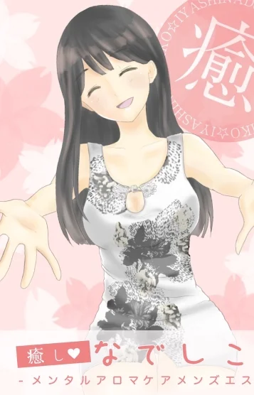 立花♥なでしこ