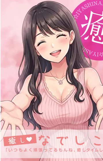 高坂♥なでしこ