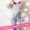 5月15日（金）今日は「ストローの日」です🌸のサムネイル
