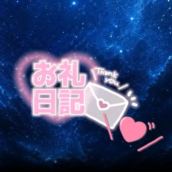 お礼💌 9/20(日)14時〜のSさんへ(*˙˘˙*)❥❥