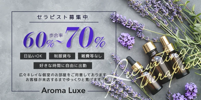 Aroma Luxe(リュクス)