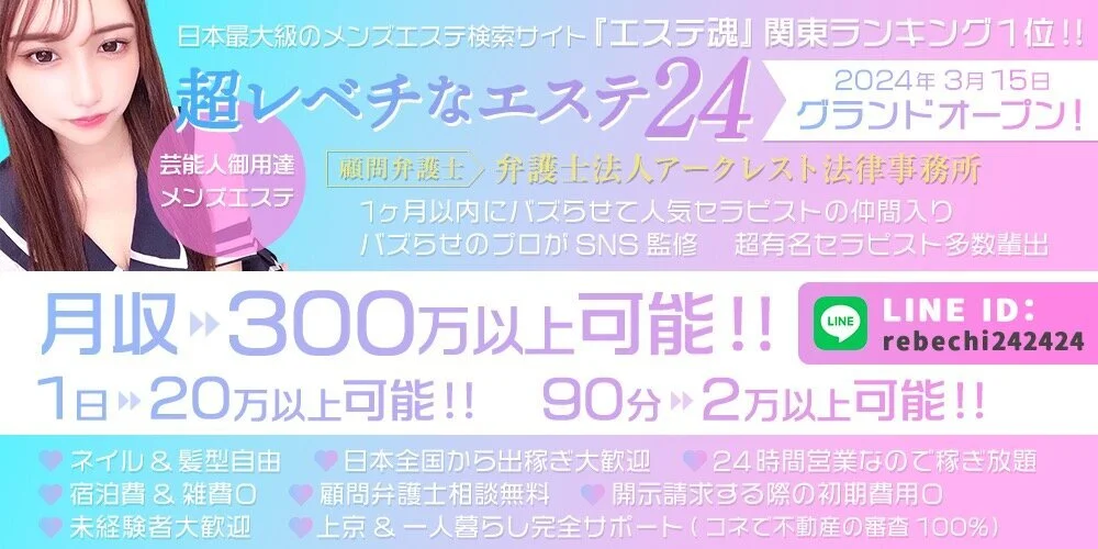 『超レベチなエステ24』中野/成田/西新宿/幕張/初台 - 求人メイン画像