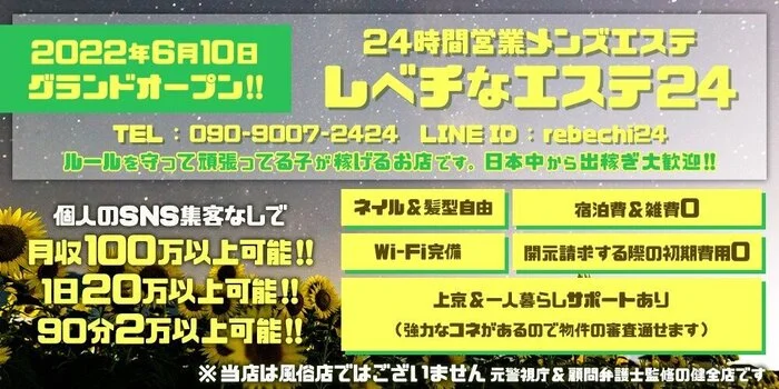 『レベチなエステ24』西新宿/中野の求人募集イメージ