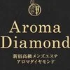 新宿アロマダイヤモンド