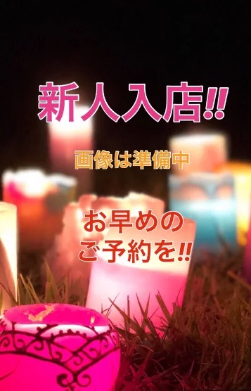 みと≪🔰新人≫