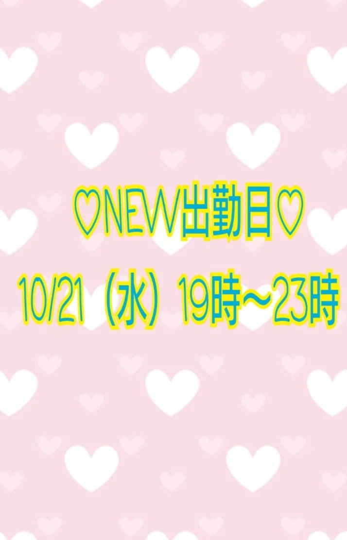 来週の出勤日です♪