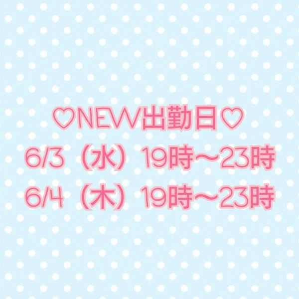 来週の出勤日です♪