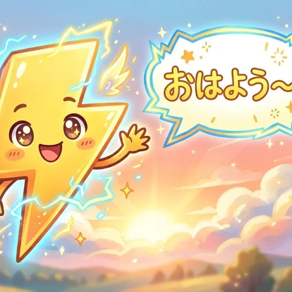 おはー♪今日は何の日?