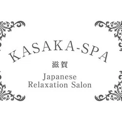 KASAKA-SPA  滋賀