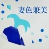 妻色兼美 新潟中央店