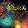 妻色兼美 新潟中央店の店舗アイコン