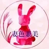 妻色兼美 新潟中央店