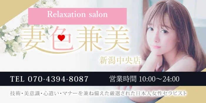 妻色兼美 新潟中央店