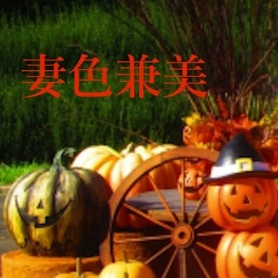 Happy Halloween🎃
