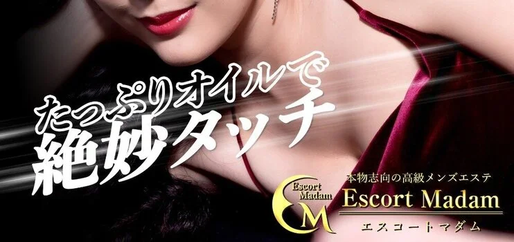 Escort Madam〜エスコートマダム
