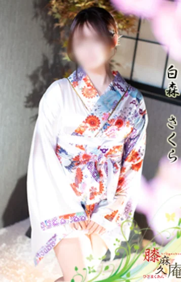 白森　さくら