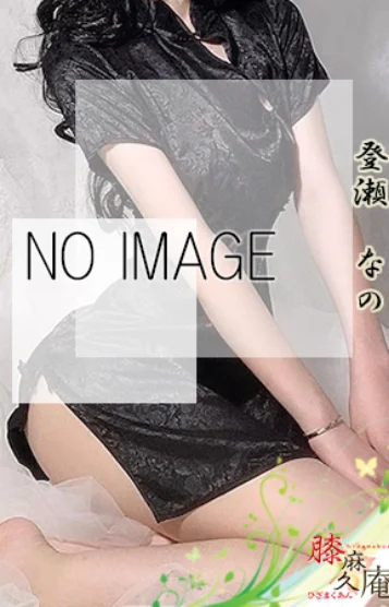 登瀬　なの
