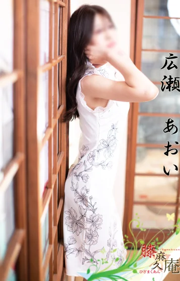 広瀬　あおい