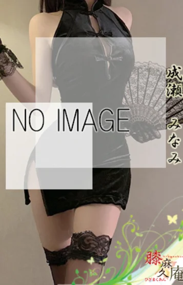 成瀬　みなみ