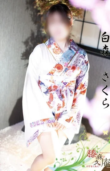 白森　さくら