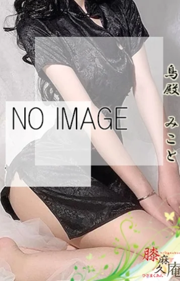 鳥殿 みこと