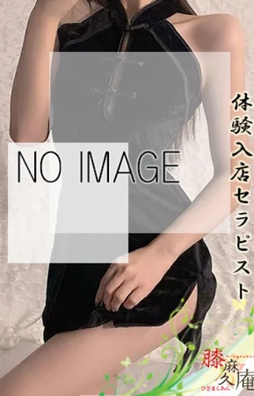 体験入店セラピスト