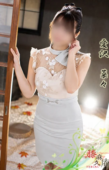愛沢　菜々