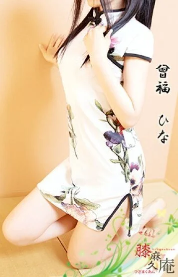曾福 ひな
