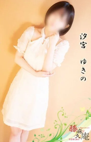 汐宮　ゆきの