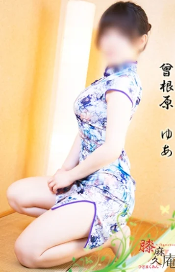 曽根原 ゆあ