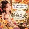 膝麻久庵