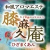膝麻久庵