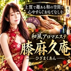 膝麻久庵