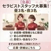 【急募】未経験・経験者ともに歓迎（昼・夜各3名）のサムネイル