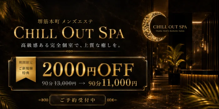 CHILL OUT SPA　チルアウトスパ
