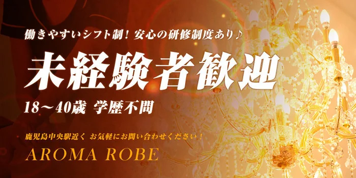 AROMA ROBEの求人募集イメージ