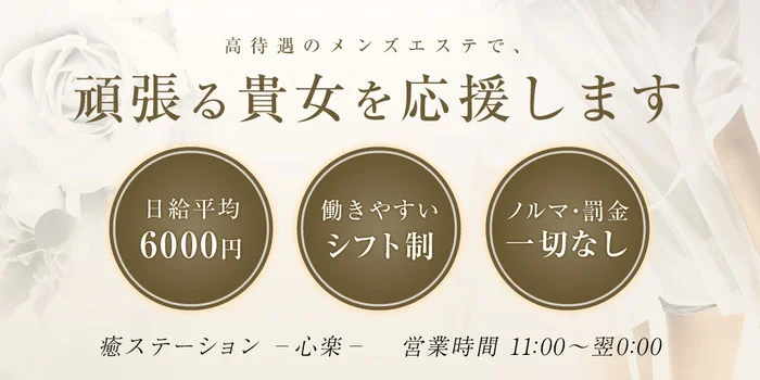 癒ステーション -心楽-の求人募集イメージ