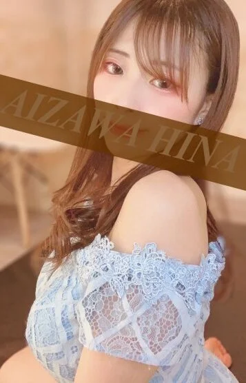 藍沢ひな