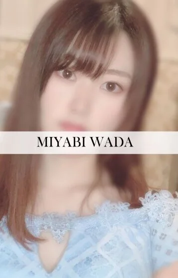 和田みやび