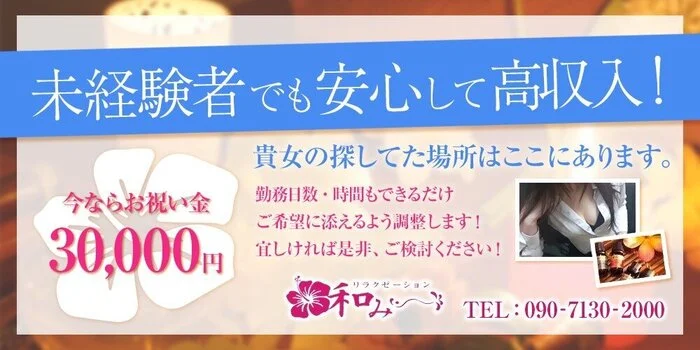 NAGOMI~和み~の求人募集イメージ