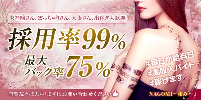 NAGOMI～和み～の求人募集イメージ2